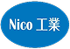 株式会社Nico工業